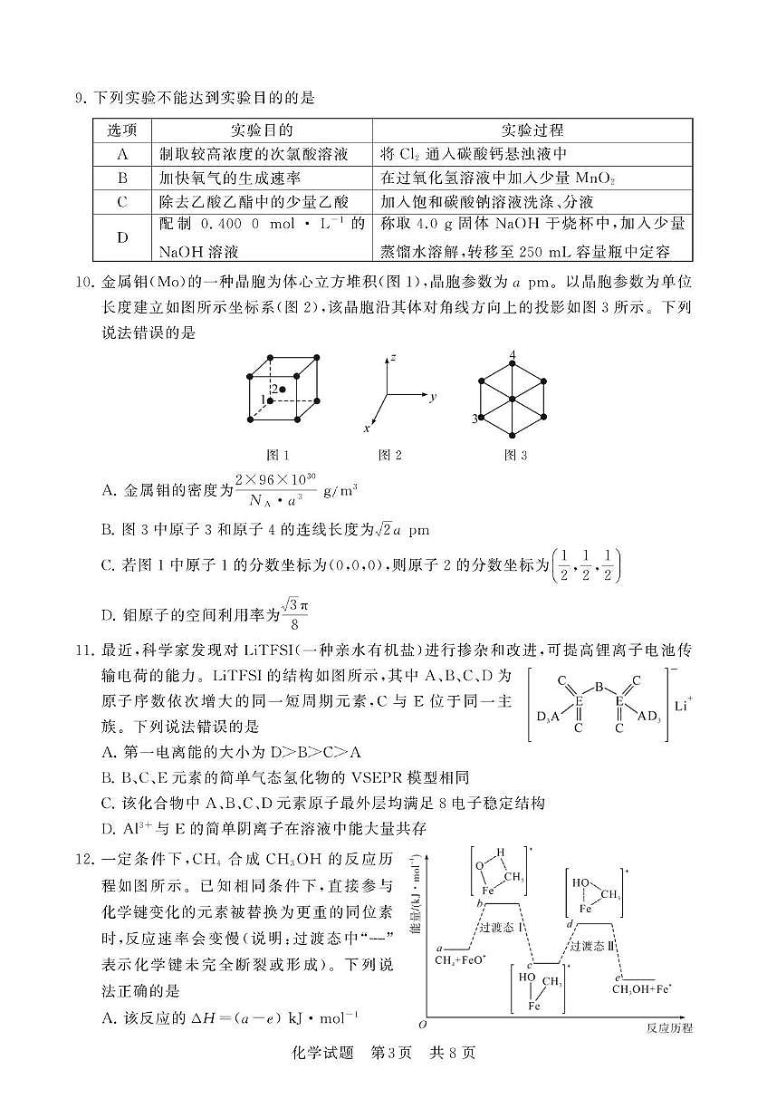 湖北省部分重点中学2025届高三下学期3月联合测评（T8联考）化学试卷第3页