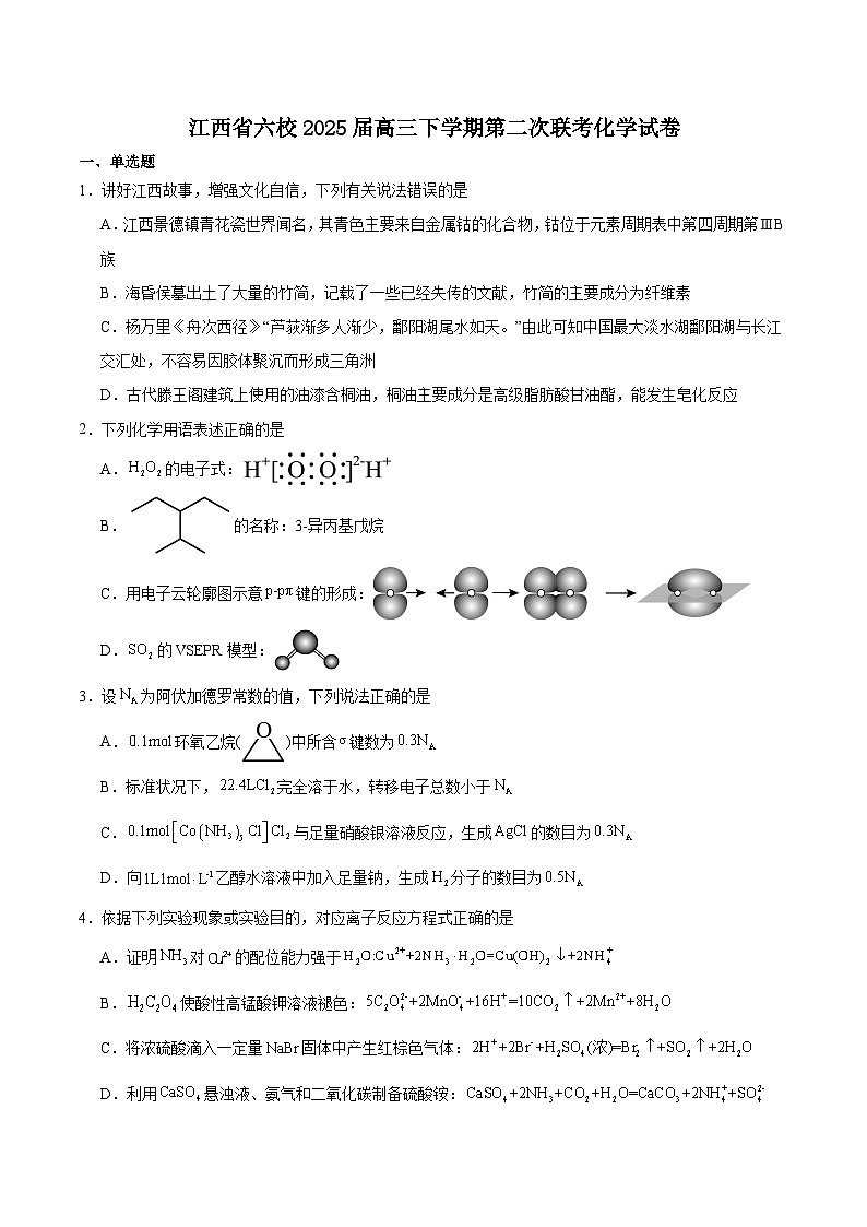 江西省六校2025届高三下学期第二次联考化学试卷第1页
