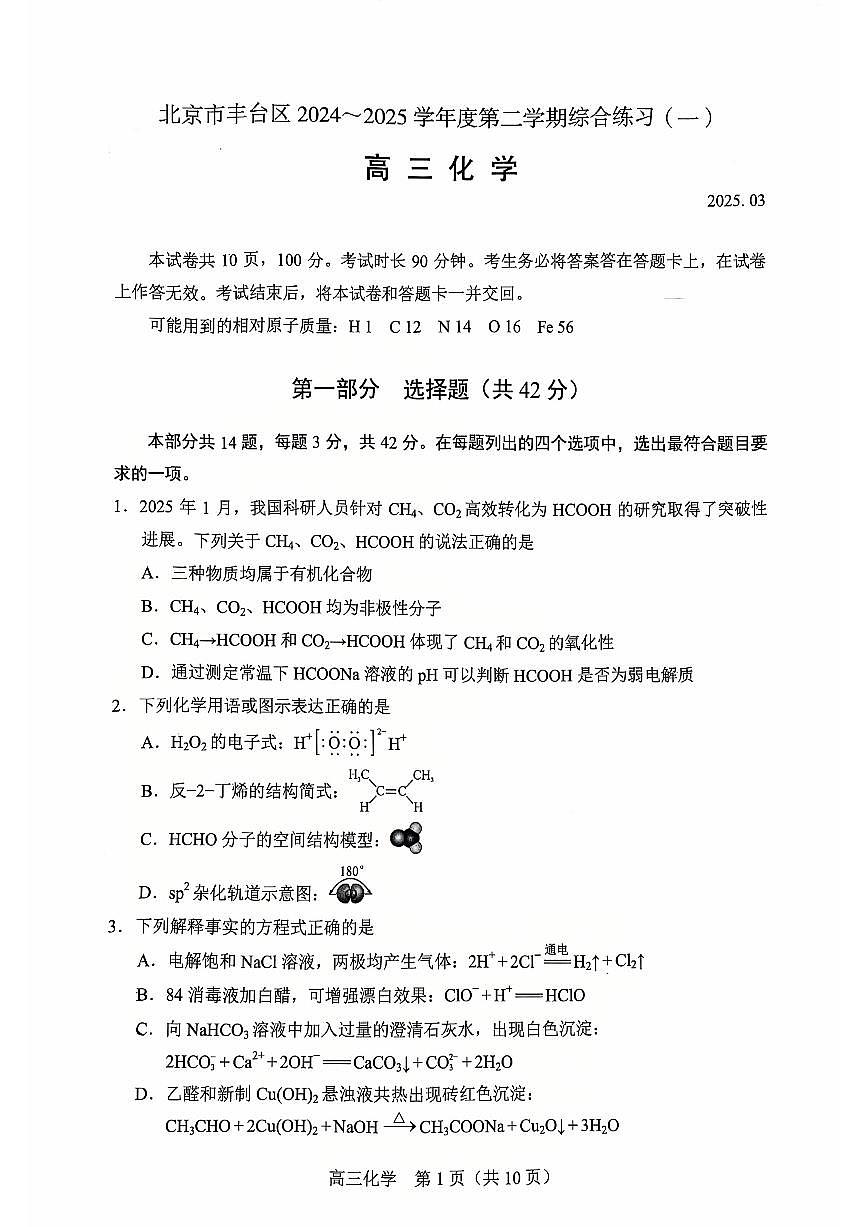 2025北京丰台高三一模化学试题及答案第1页