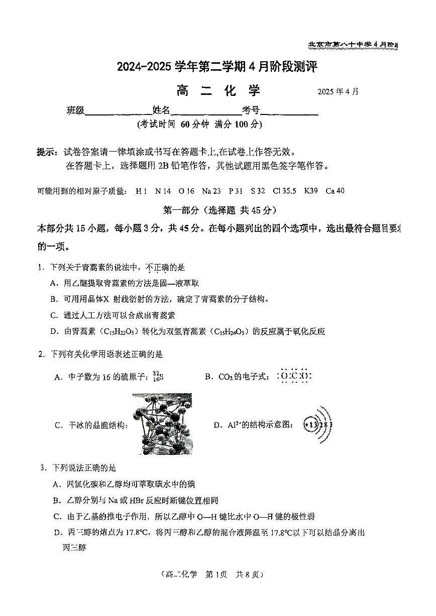 2025北京八十中高二下学期4月月考化学试题第1页