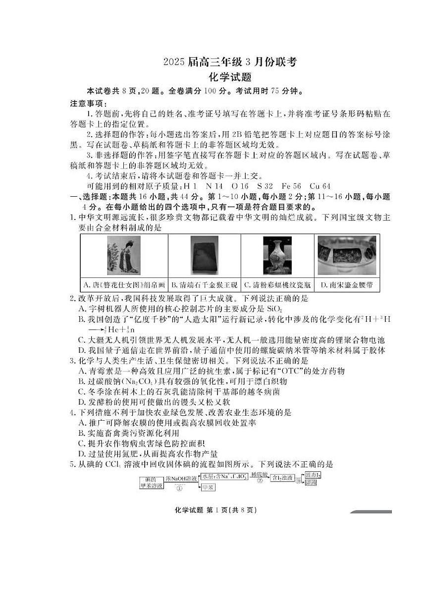 2025届广东省衡水金卷高三下学期3月大联考化学试题和答案第1页