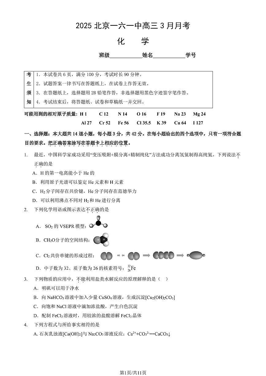 2025北京一六一中高三下学期3月月考化学试题及答案第1页