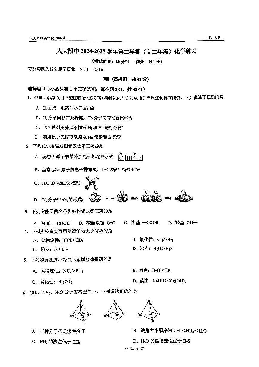 2025北京人大附中高二3月月考化学试题及答案第1页