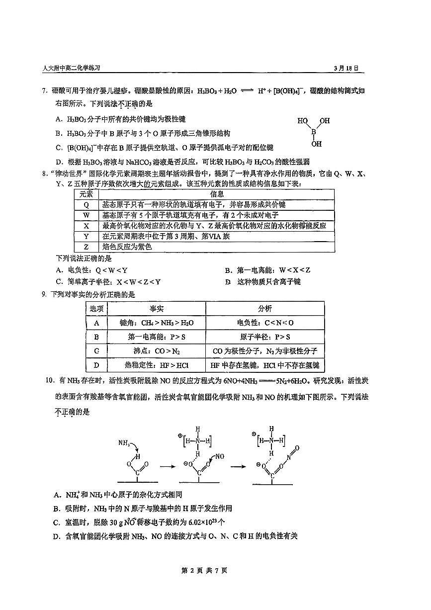 2025北京人大附中高二3月月考化学试题及答案第2页