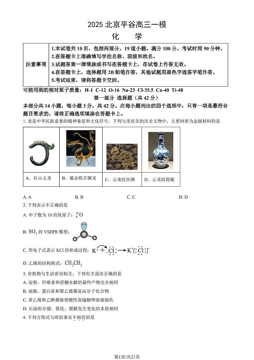 2025北京平谷高三一模化学试题及答案第1页