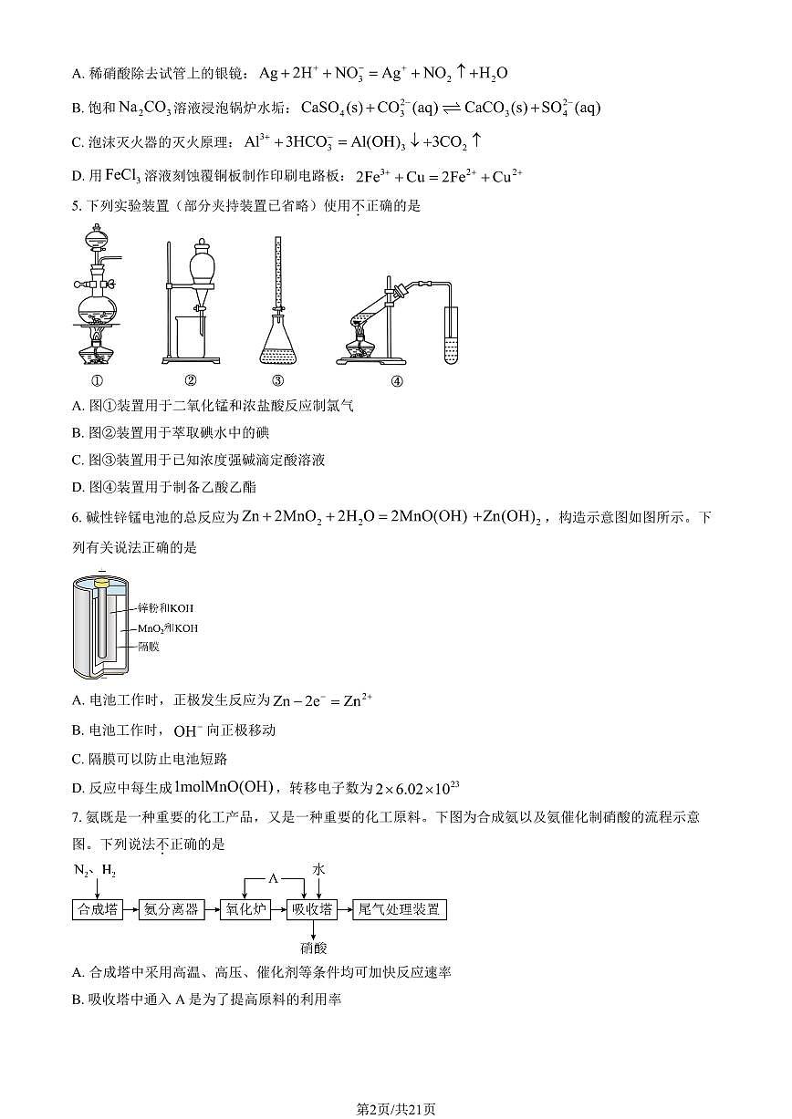 2025北京平谷高三一模化学试题及答案第2页
