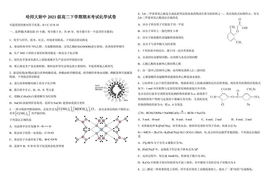 2024届黑龙江哈师大附中高二下学期（期末考）化学试题（含答案）第1页