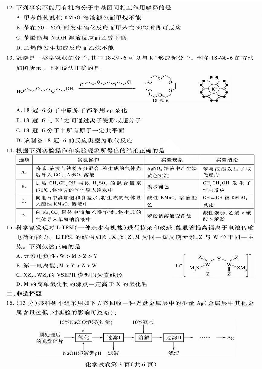 2024届黑龙江哈市高二下学期（期末质检）-化学试题（含答案）第3页