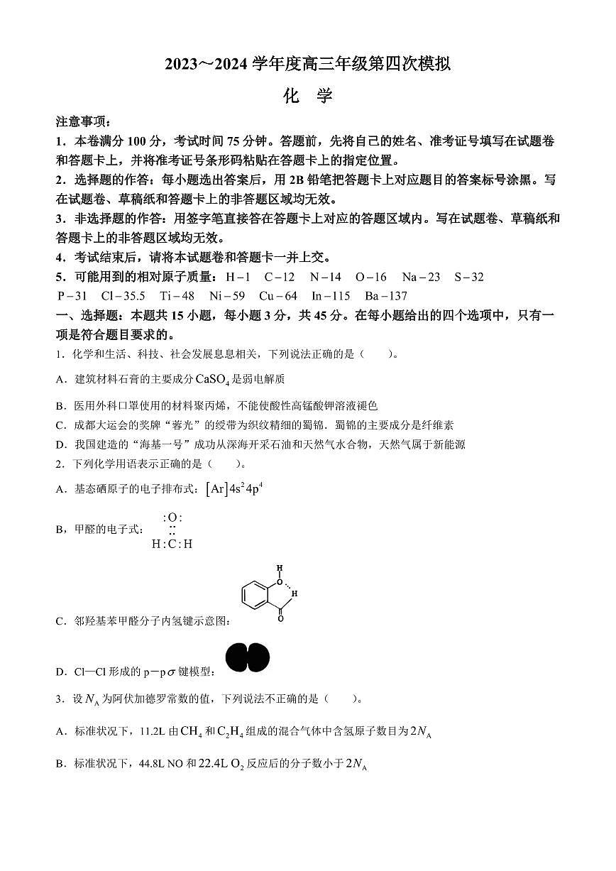 2024届黑龙江省部分学校高三四模-化学试卷（含答案）第1页