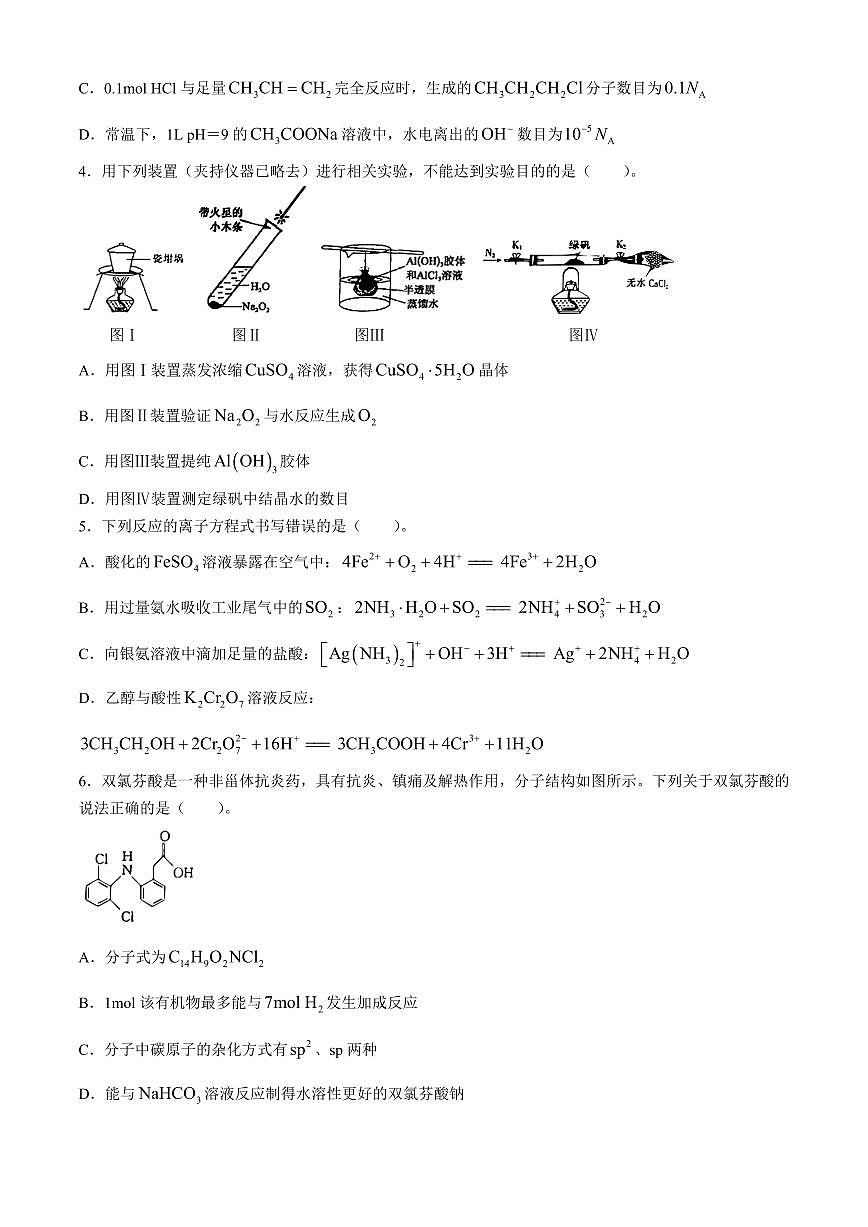 2024届黑龙江省部分学校高三四模-化学试卷（含答案）第2页