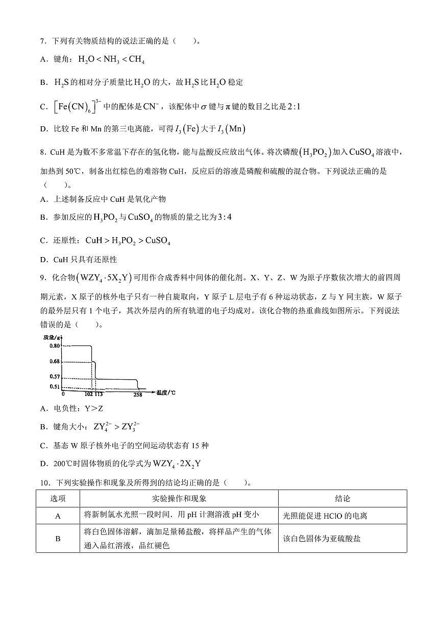 2024届黑龙江省部分学校高三四模-化学试卷（含答案）第3页