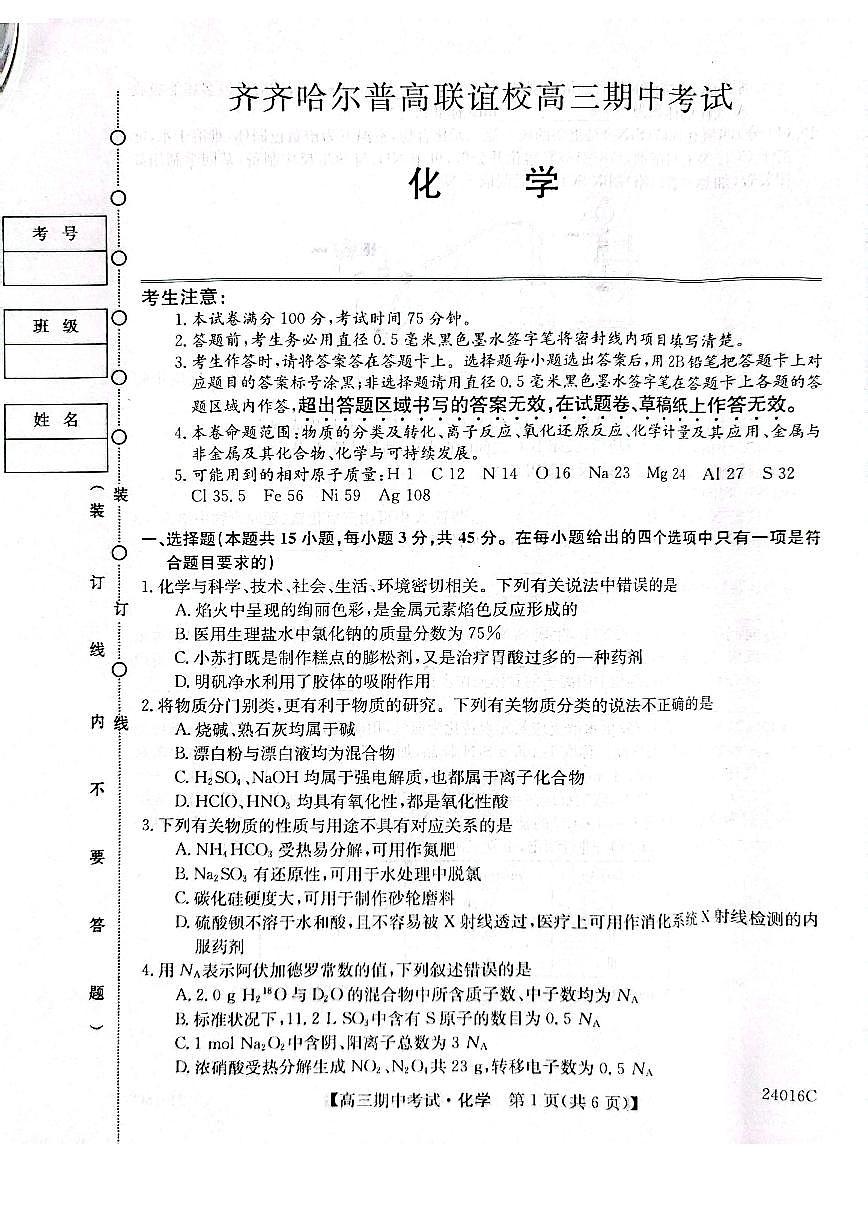 2024届黑龙江省齐齐哈尔市普高联谊校高三上学期期中考试(11月)-化学试题（含答案）第1页