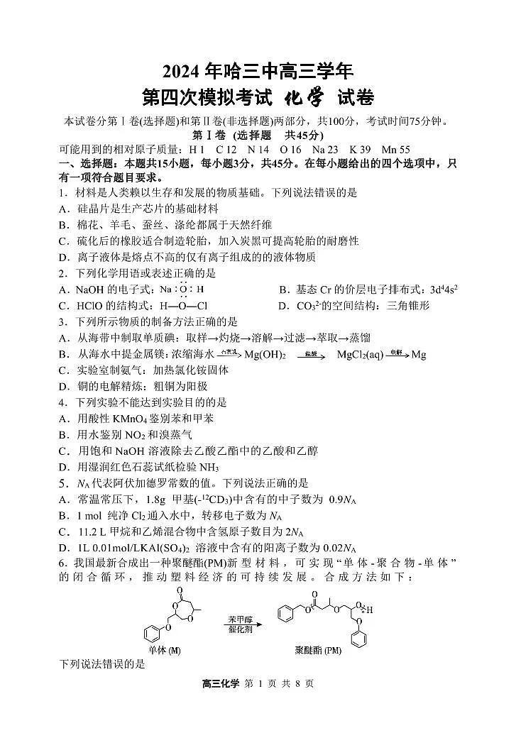 2024届黑龙江省哈尔滨三中高三四模-化学试卷（含答案）第1页