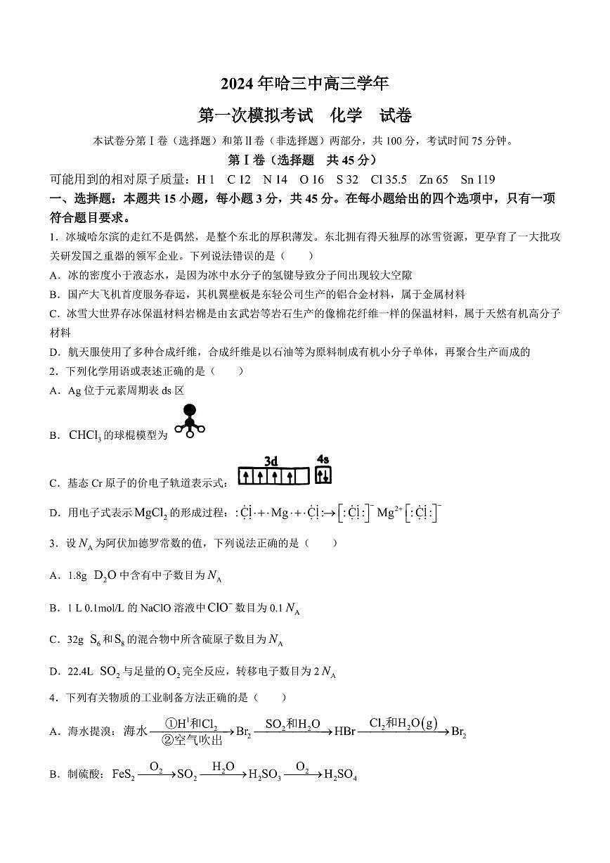 2024届黑龙江省哈尔滨市第三中学校高三下学期第一次模拟考试(3月)-化学试题（含答案）第1页
