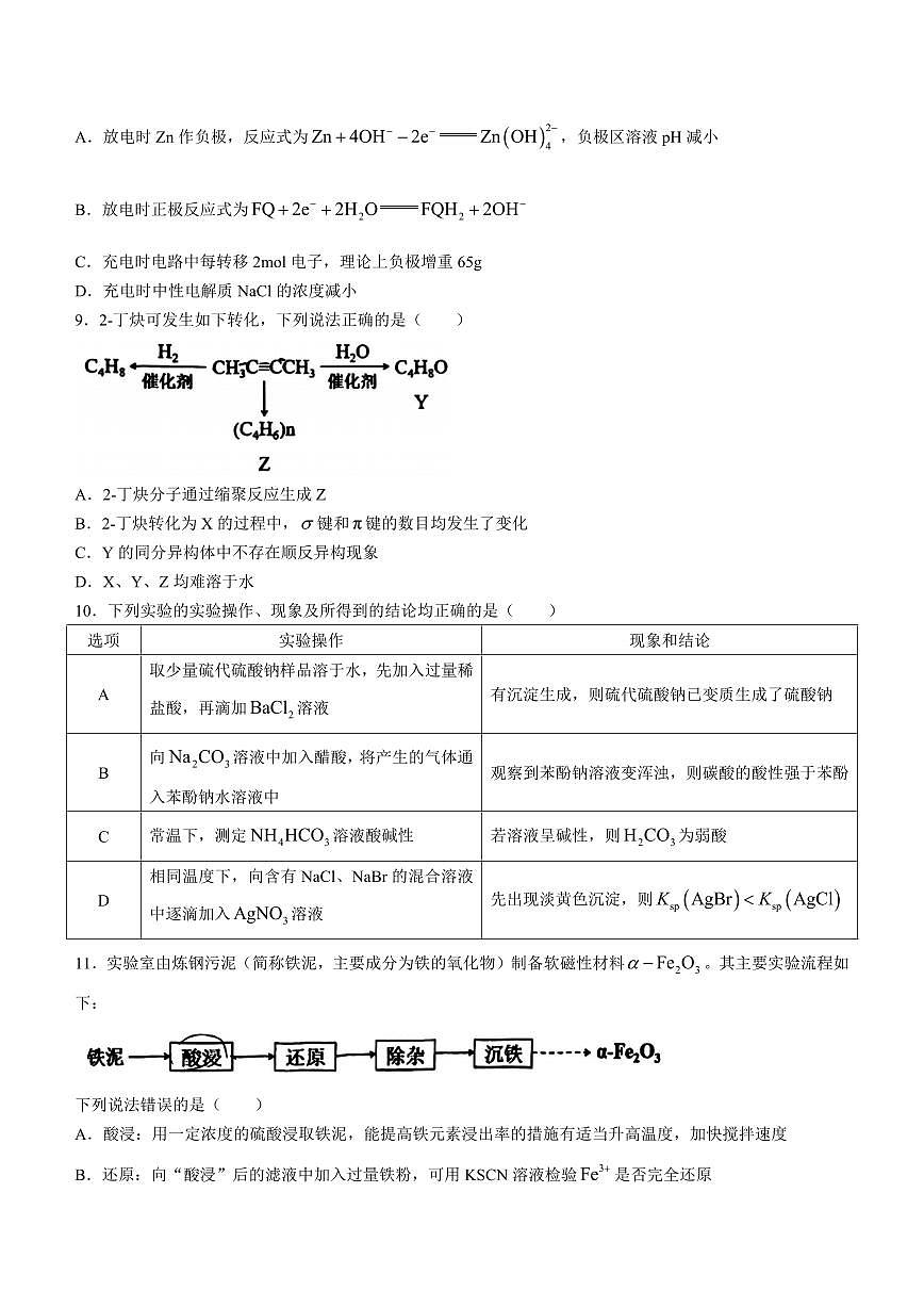 2024届黑龙江省哈尔滨市第三中学校高三下学期第一次模拟考试(3月)-化学试题（含答案）第3页