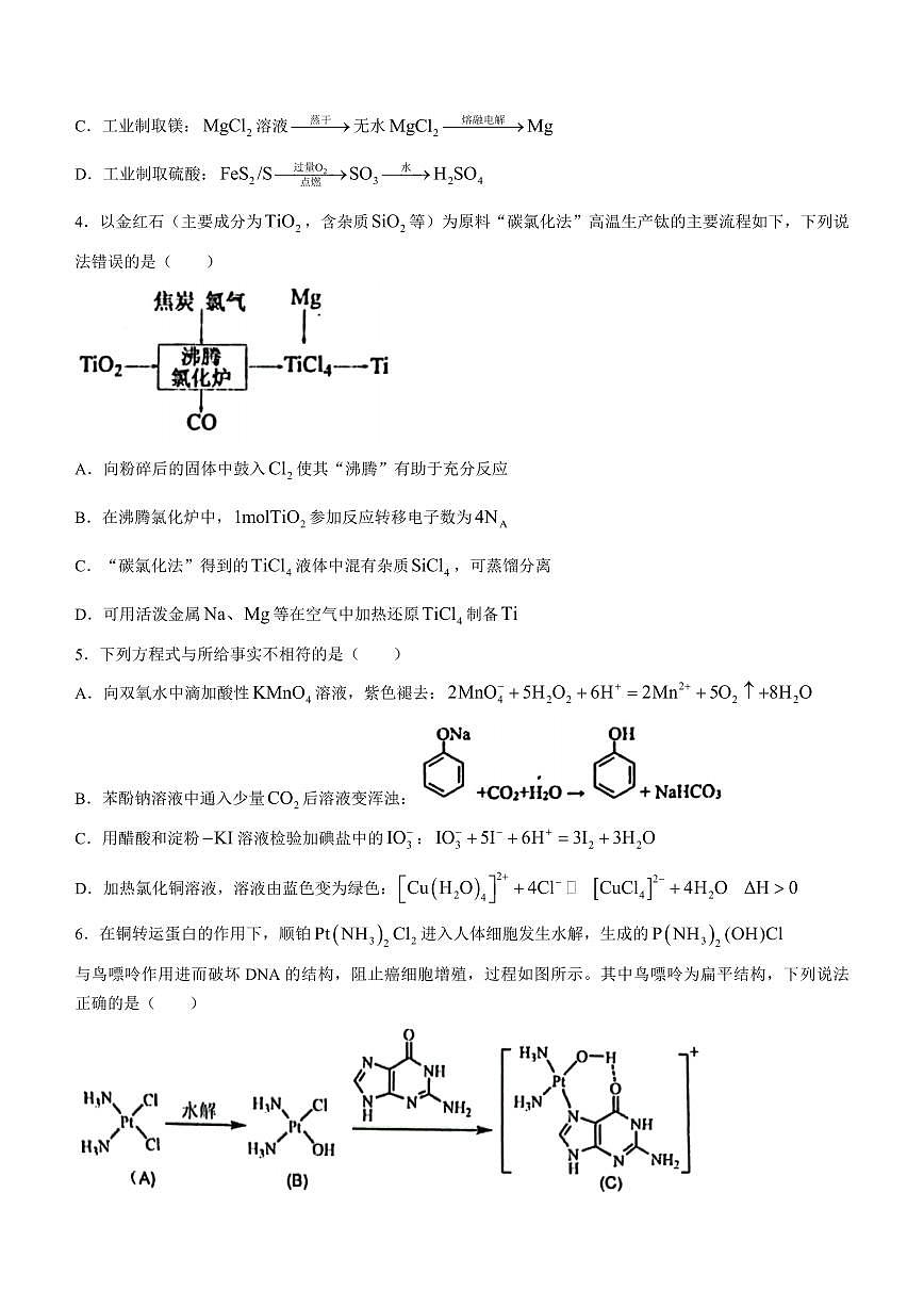 黑龙江省“六校联盟”2023-2024学年高三下学期联合性适应测试(2月)-化学试题（含答案）第2页