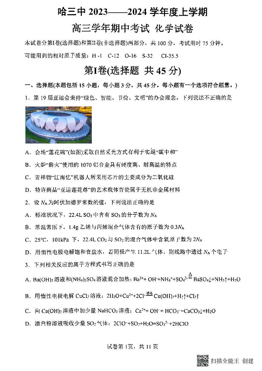 2024届黑龙江省哈尔滨市第三中学校高三上学期期中考试-化学试题（含答案）第1页