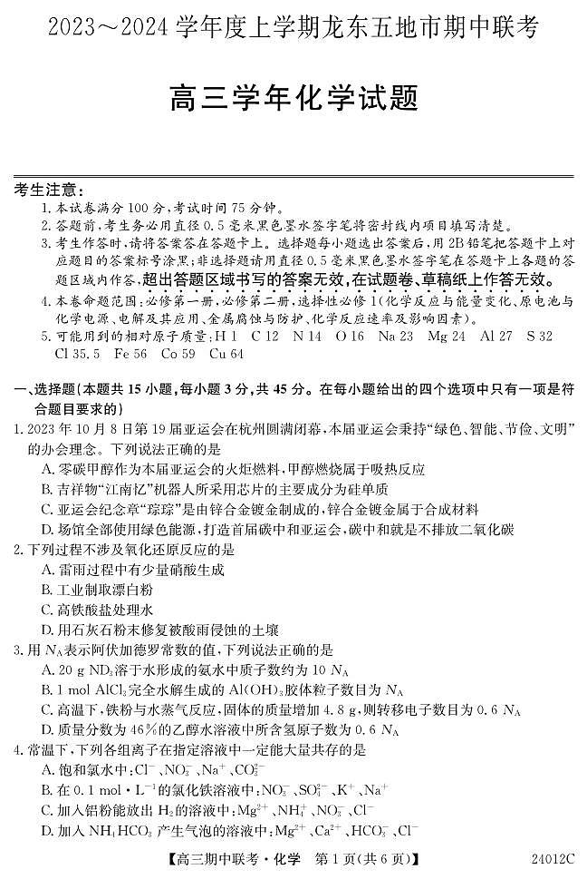 2024届黑龙江省龙东五地市高三上学期期中考试-化学试题（含答案）第1页