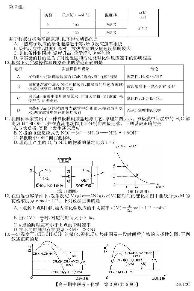 2024届黑龙江省龙东五地市高三上学期期中考试-化学试题（含答案）第3页