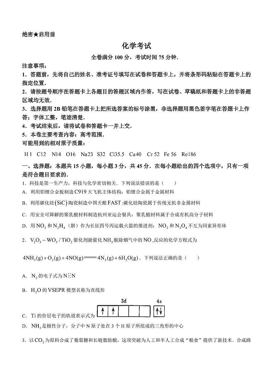 2024届黑龙江省齐齐哈尔市高三下学期一模试卷(2月)-化学试题（含答案）第1页
