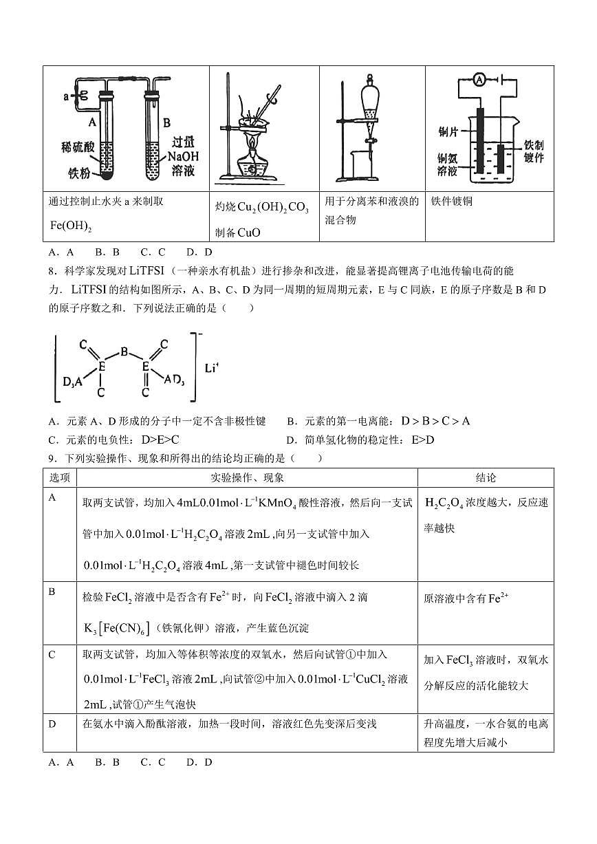 2024届黑龙江省齐齐哈尔市高三下学期一模试卷(2月)-化学试题（含答案）第3页