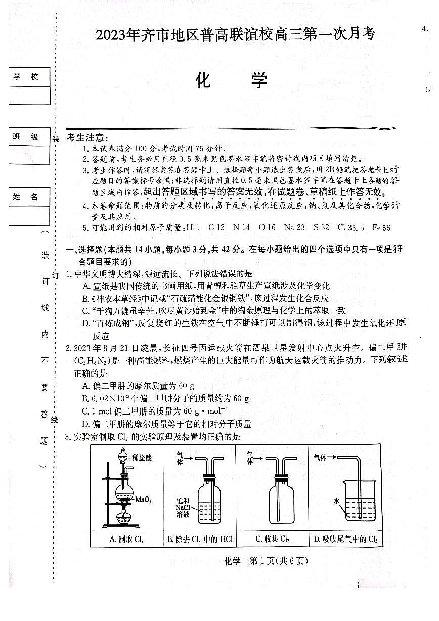 2024届黑龙江省齐齐哈尔市普高联谊高三上学期9月月考-化学试题（含答案）第1页
