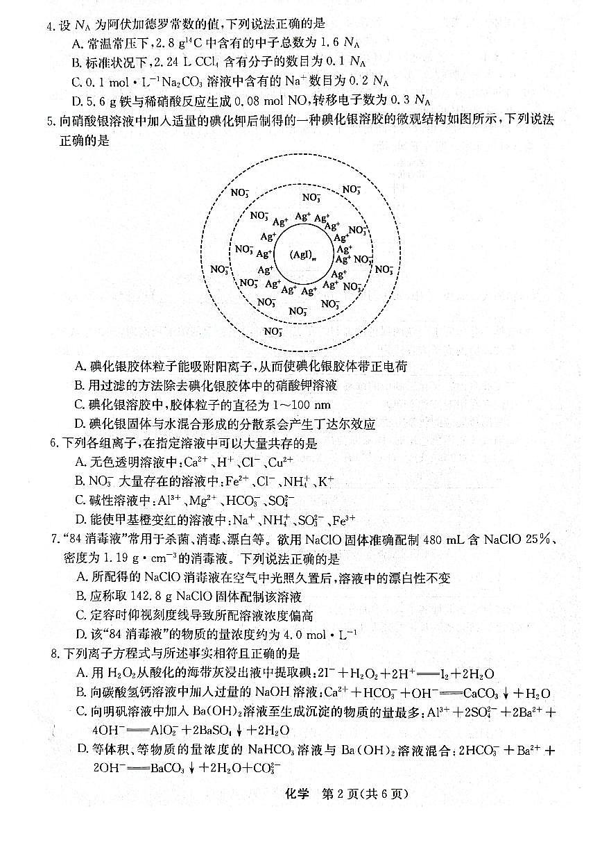 2024届黑龙江省齐齐哈尔市普高联谊高三上学期9月月考-化学试题（含答案）第2页