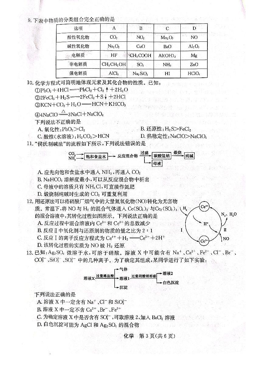 2024届黑龙江省齐齐哈尔市普高联谊高三上学期9月月考-化学试题（含答案）第3页