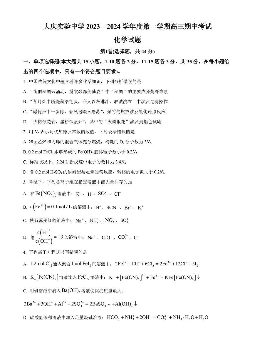 2024届黑龙江省大庆实验中学高三上学期期中考试(11月)-化学试题（含答案）第1页