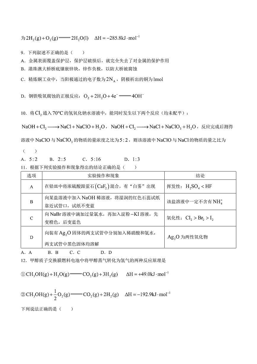 2024届黑龙江省齐齐哈尔市高三上学期11月月考-化学试题（含答案）第3页