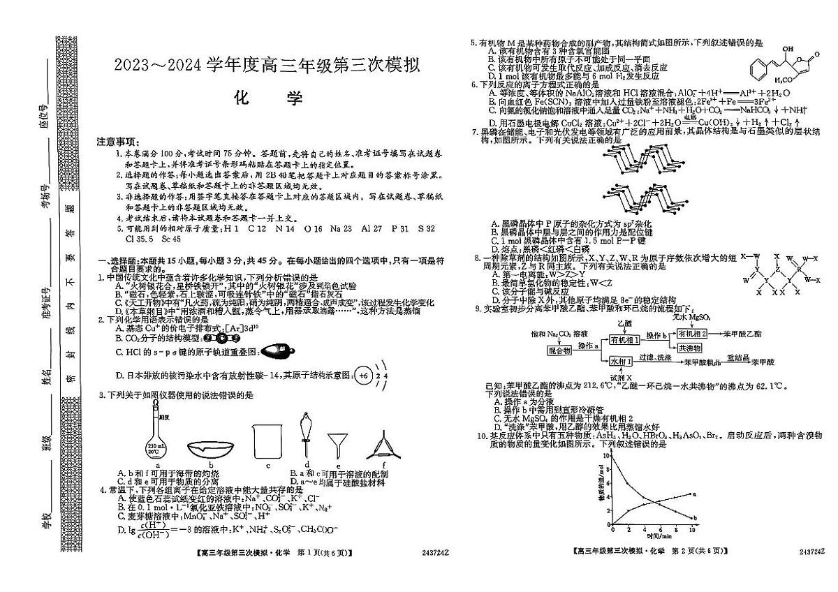 2024届黑龙江省部分联考高三第三次模拟-化学试卷（含答案）第1页