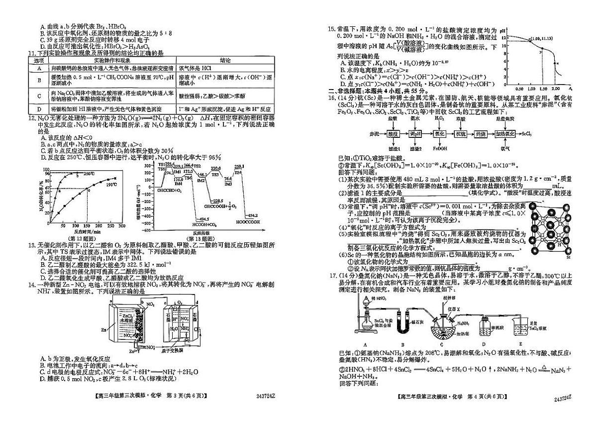 2024届黑龙江省部分联考高三第三次模拟-化学试卷（含答案）第2页