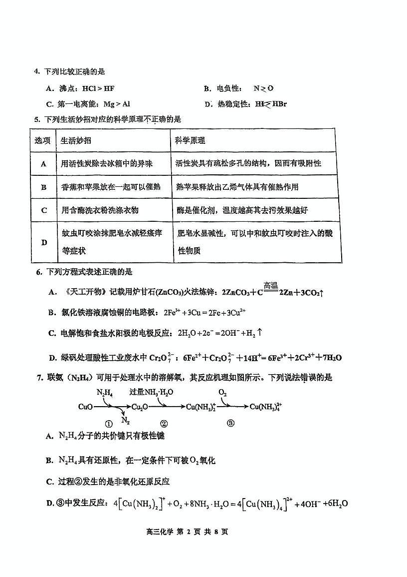天津市红桥区2024-2025学年高三下学期一模考试化学试题第2页