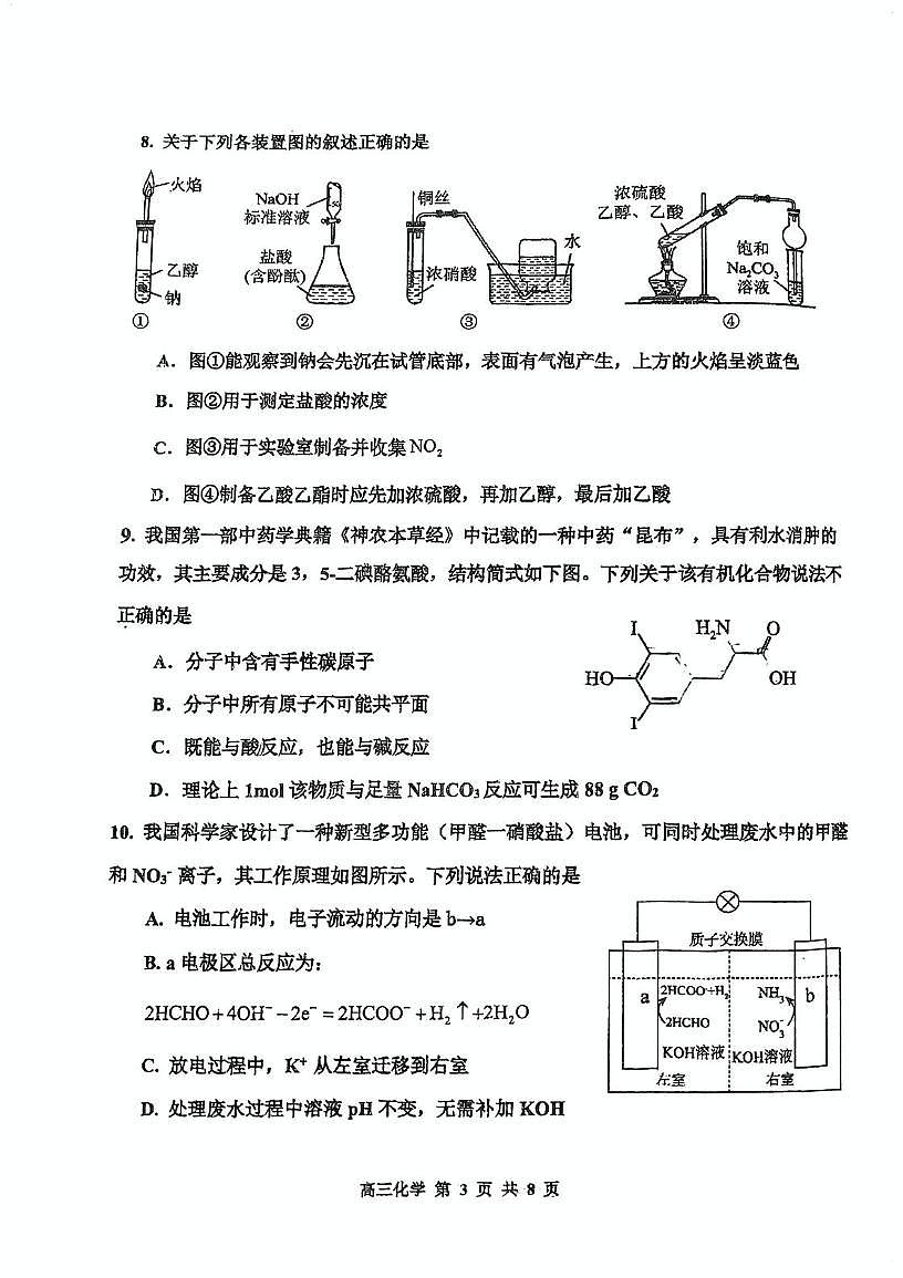 天津市红桥区2024-2025学年高三下学期一模考试化学试题第3页