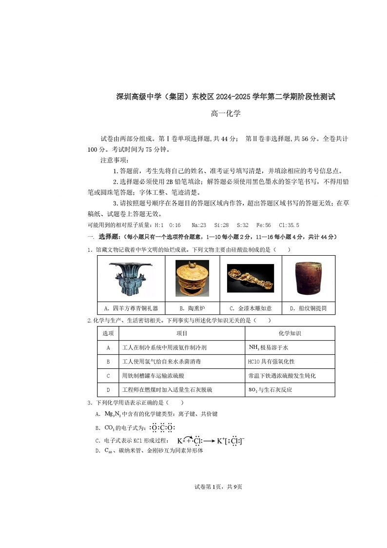 广东省深圳市高级中学2024-2025学年高一下学期阶段性测试化学试题（PDF版，含答案）第1页