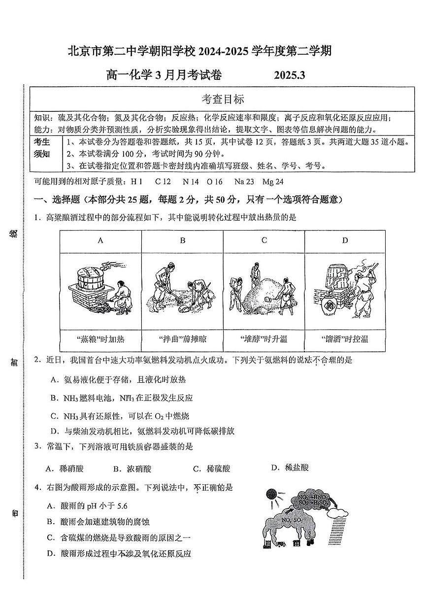 北京市第二中学朝阳学校2024-2025学年高一下学期3月月考化学试卷第1页