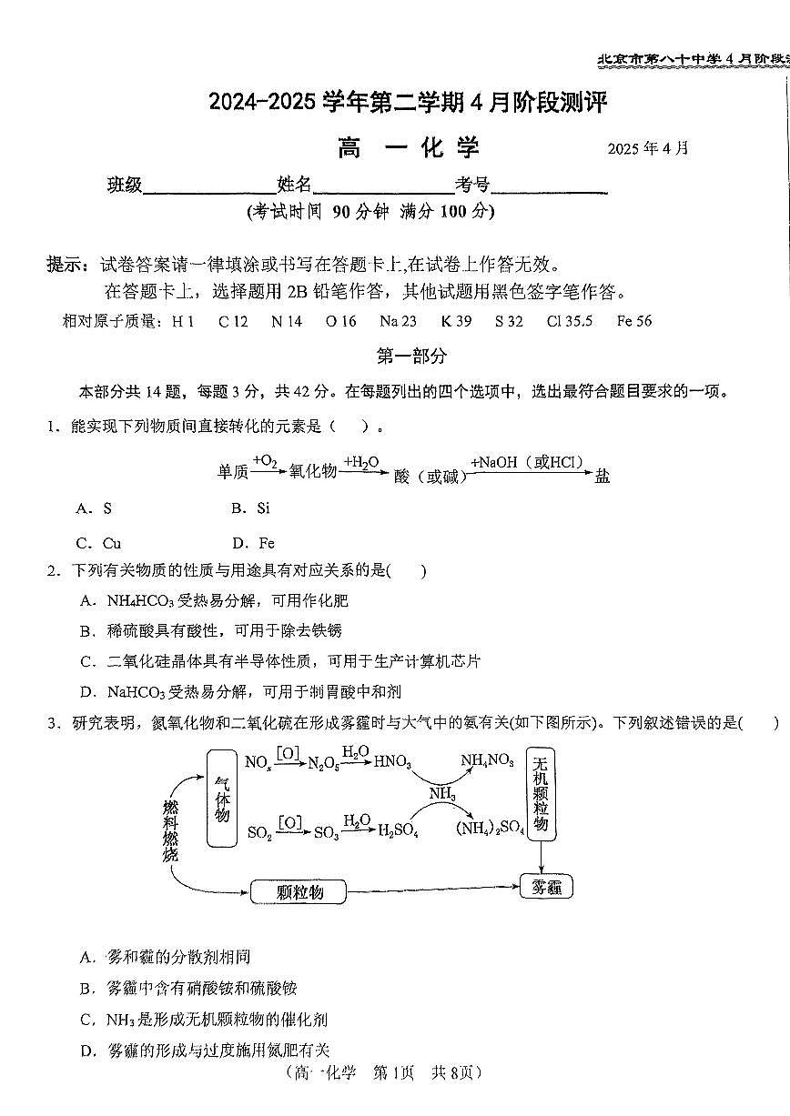 2025北京八十中高一下学期4月月考化学试卷（无答案）第1页