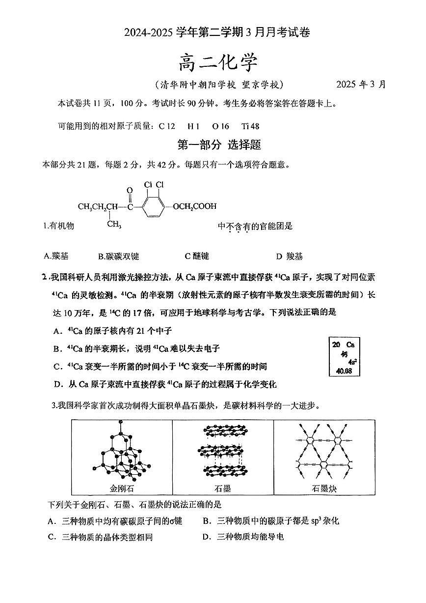 2025北京清华附中朝阳学校高二下学期3月月考化学试卷（有答案）第1页