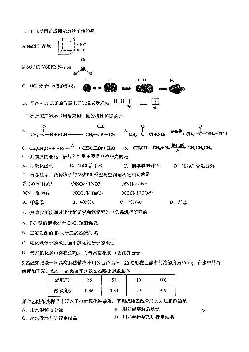 2025北京清华附中朝阳学校高二下学期3月月考化学试卷（有答案）第2页