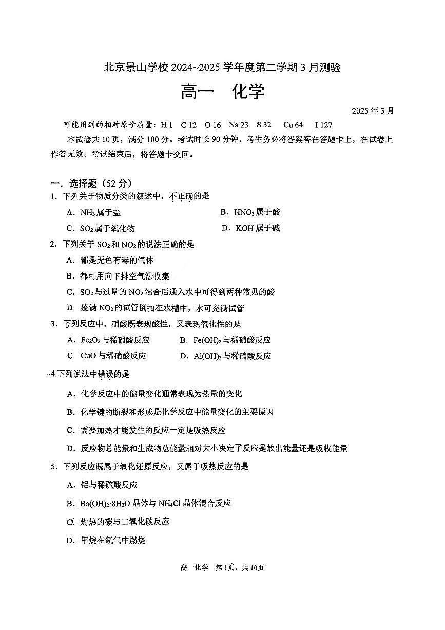 2025年北京景山中学高一3月月考化学试卷第1页