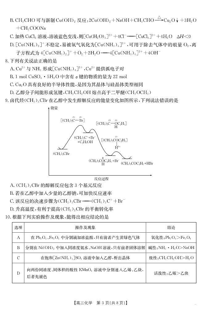 化学丨安徽省六安市市区2025届高三下学期3月考前适应性考试化学试卷及答案第3页