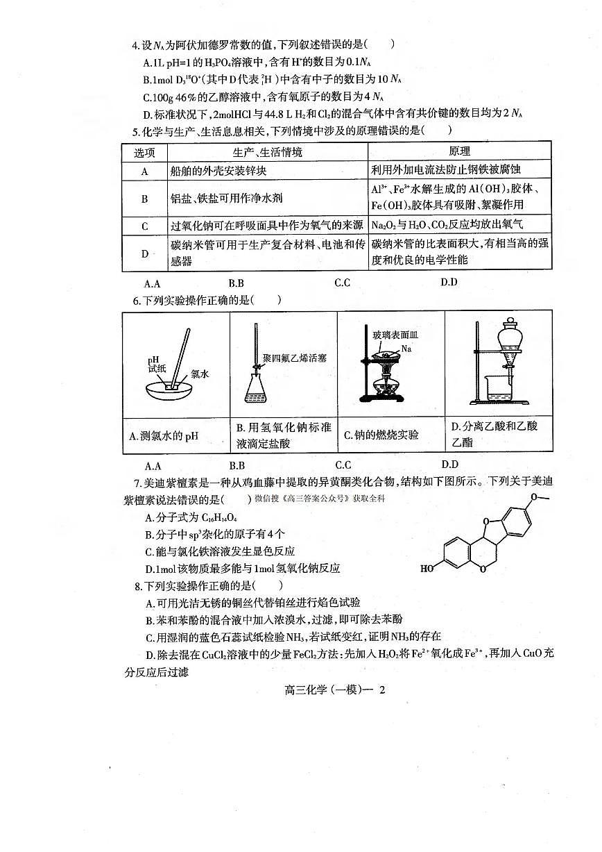 化学丨辽宁省协作校2025届高三下学期3月第一次模拟考试化学试卷及答案第2页