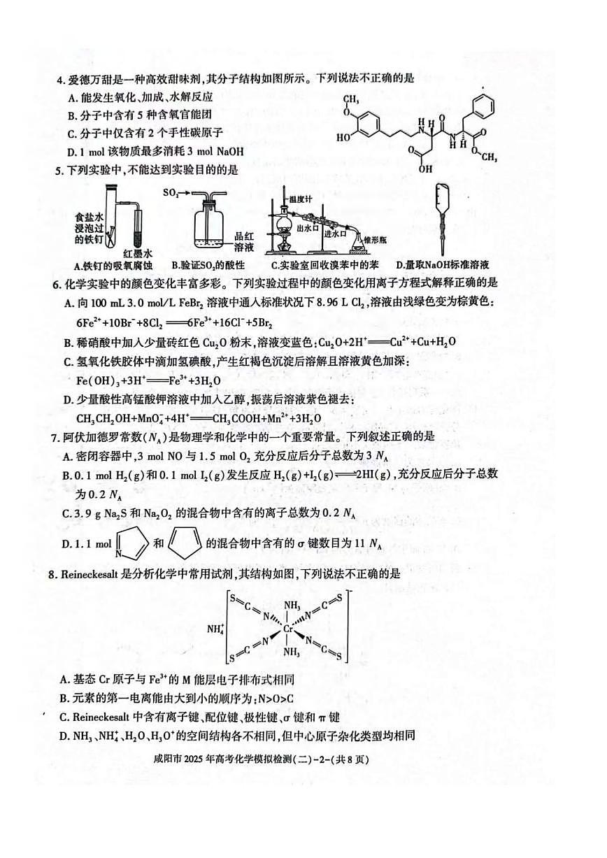 化学丨陕西省咸阳市2025届高三下学期3月第二次模拟化学试卷及答案第2页