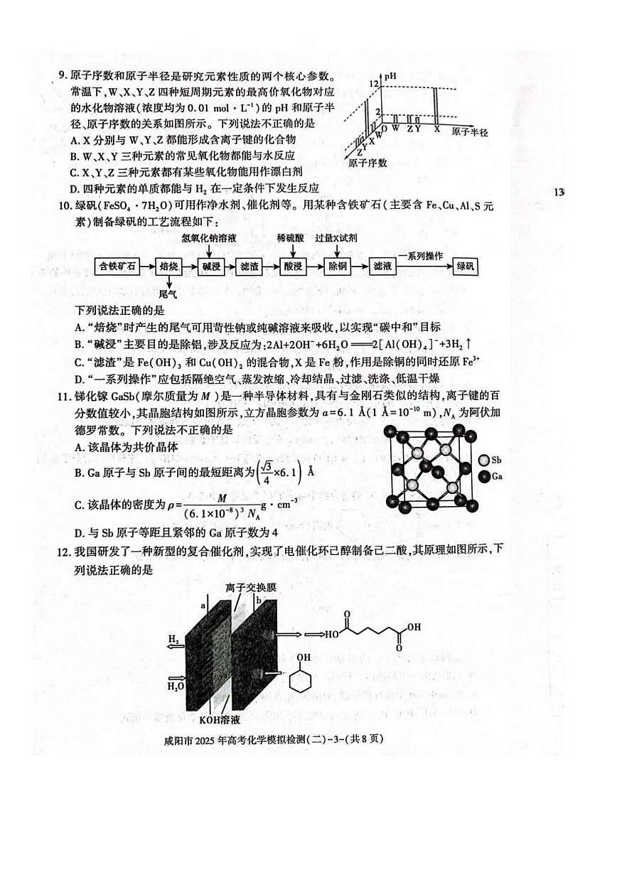 化学丨陕西省咸阳市2025届高三下学期3月第二次模拟化学试卷及答案第3页
