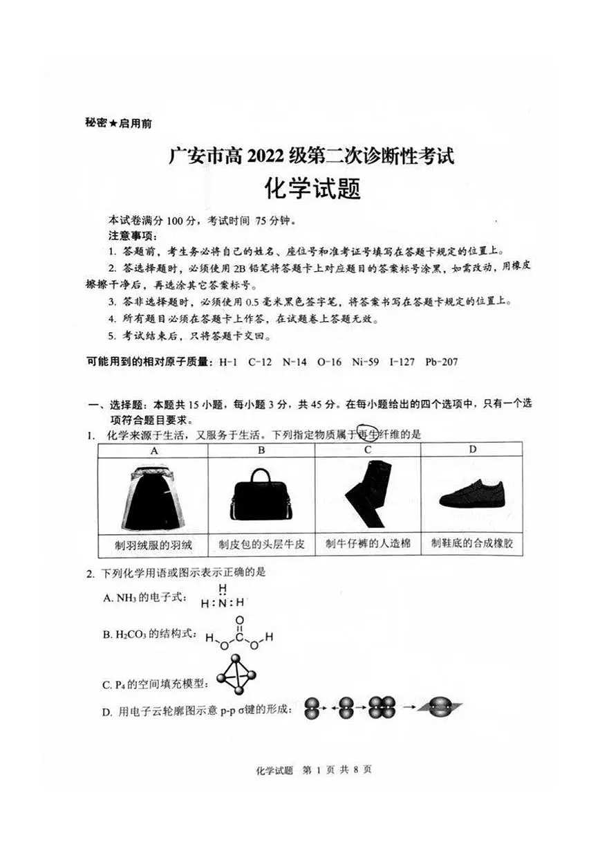 化学丨四川省九市2025届高三下学期3月第二次诊断 性考试（九市二诊）化学试卷及答案第1页
