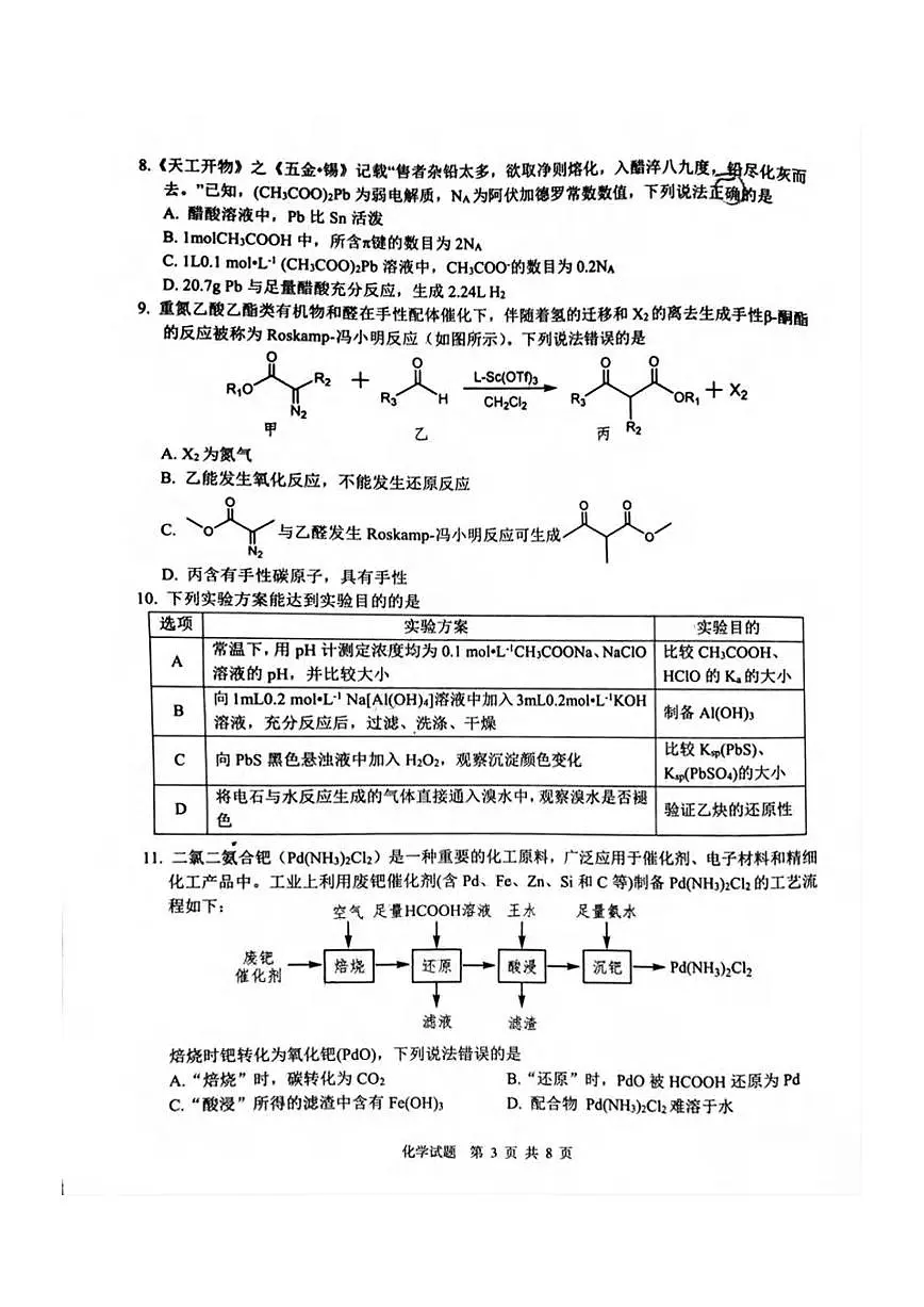 化学丨四川省九市2025届高三下学期3月第二次诊断 性考试（九市二诊）化学试卷及答案第3页