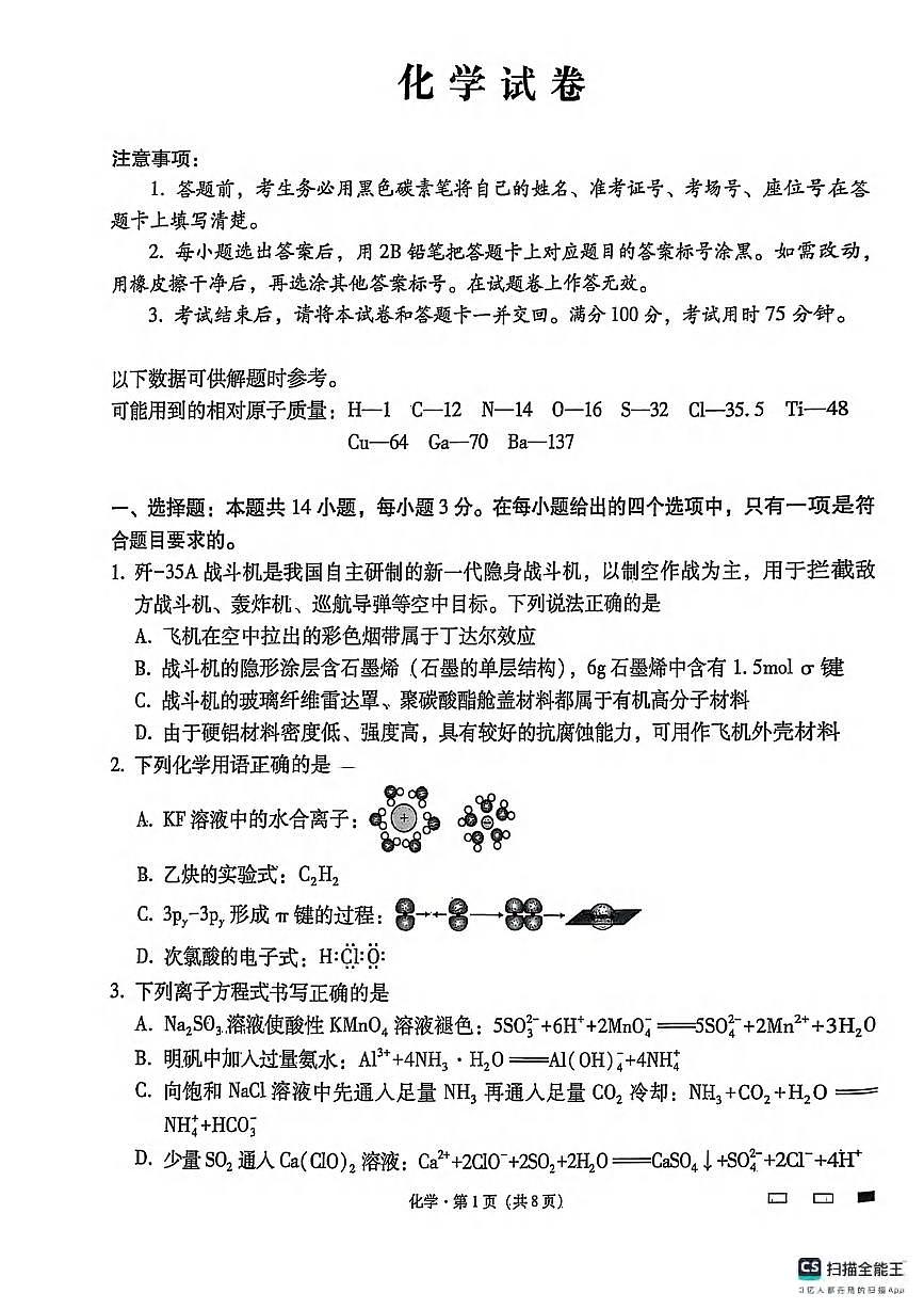 化学丨云南师范大学附属中学2025届高三下学期3月高考适应性月考卷（八）化学试卷及答案第1页