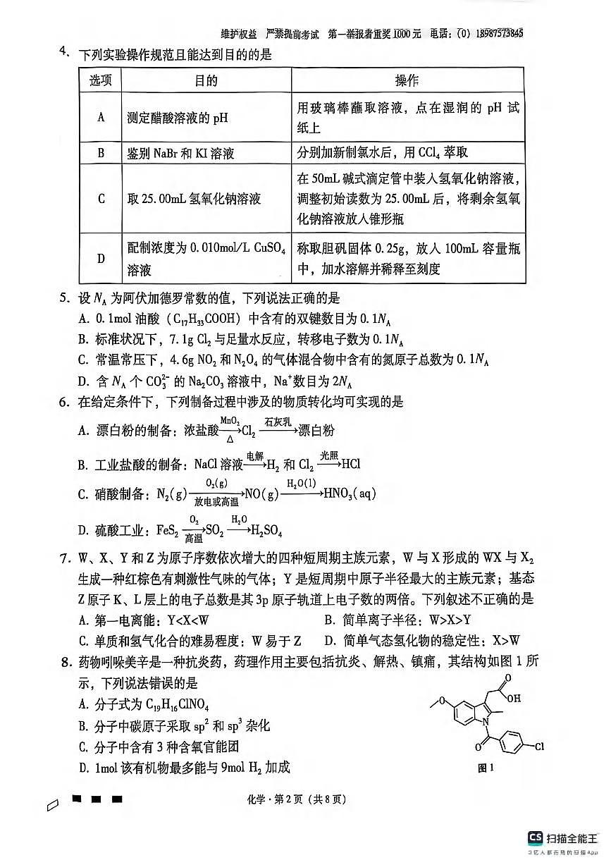 化学丨云南师范大学附属中学2025届高三下学期3月高考适应性月考卷（八）化学试卷及答案第2页