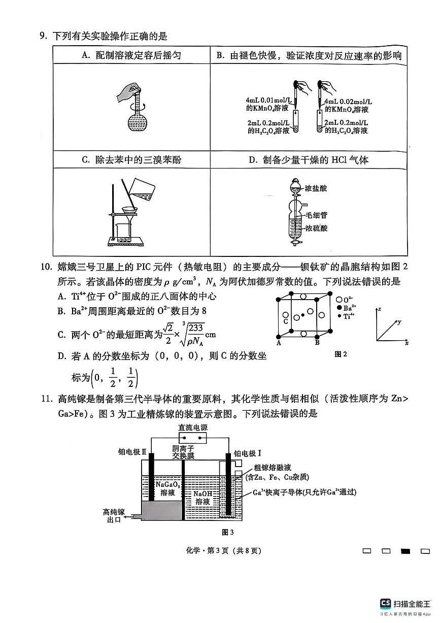 化学丨云南师范大学附属中学2025届高三下学期3月高考适应性月考卷（八）化学试卷及答案第3页