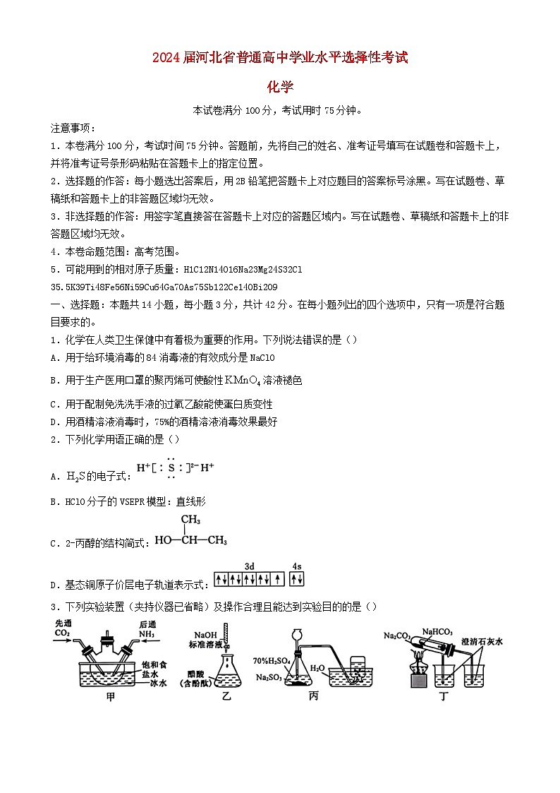 河北省沧州市部分高中2024届高三化学下学期二模试题含解析第1页